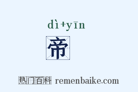 帝禋是什么意思的图片